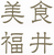 美食福井