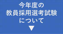 今年度の教員採用選考試験について