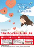 令和６年愛の血液助け合い運動ポスター