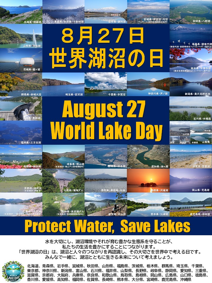 世界湖沼の日