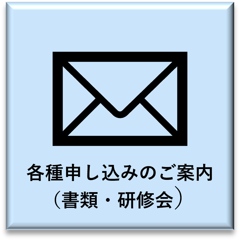 各種申し込みのご案内