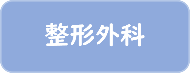 整形外科