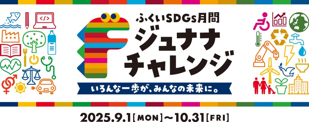 ジュナナ・チャレンジ2025