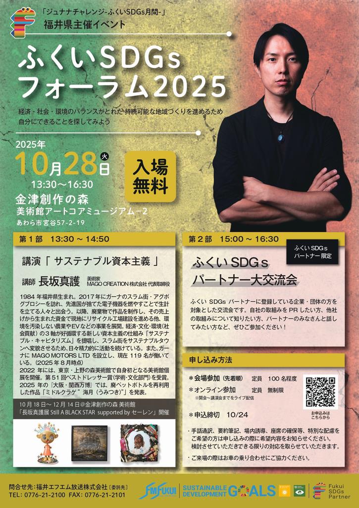 SDGsフォーラム2025