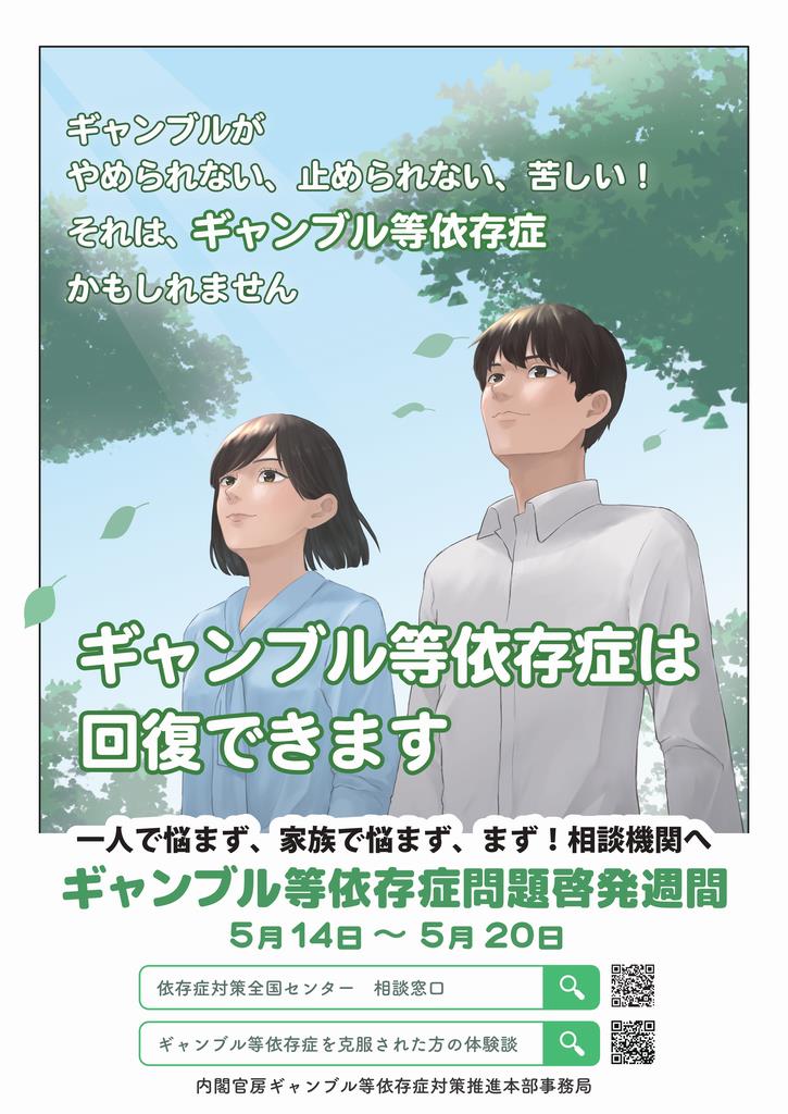ギャンブル等依存症問題啓発週間
