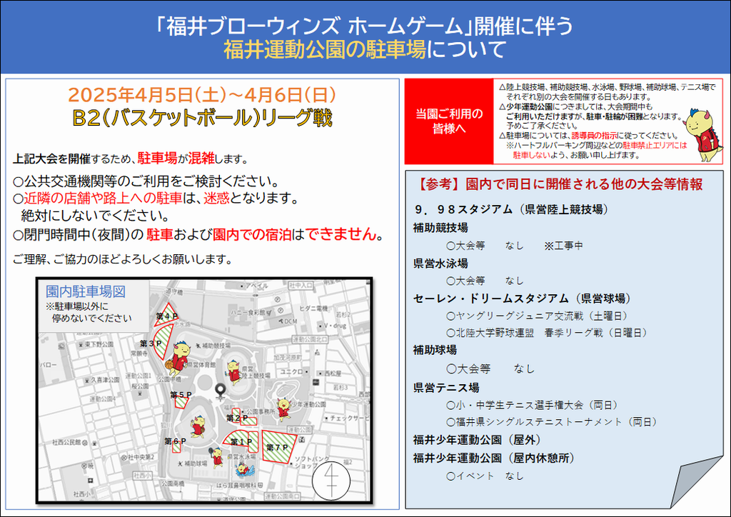「福井ブローウィンズホームゲーム」開催に伴う福井運動公園の駐車場について