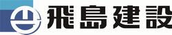 飛島建設