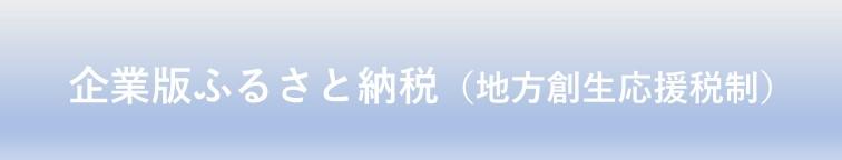 企業版ふるさと納税バナー