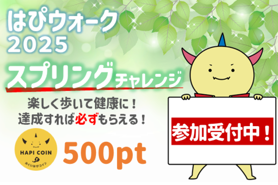 はぴウォーク２０２５スプリングチャレンジ