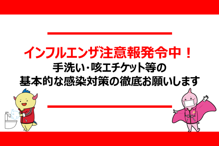 インフルエンザ注意報を発令しています！