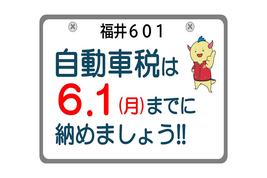 自動車税の納期限内納付周知