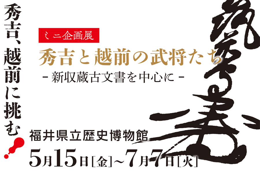 ミニ企画展「秀吉と越前の武将たち～新収蔵古文書を中心に～」