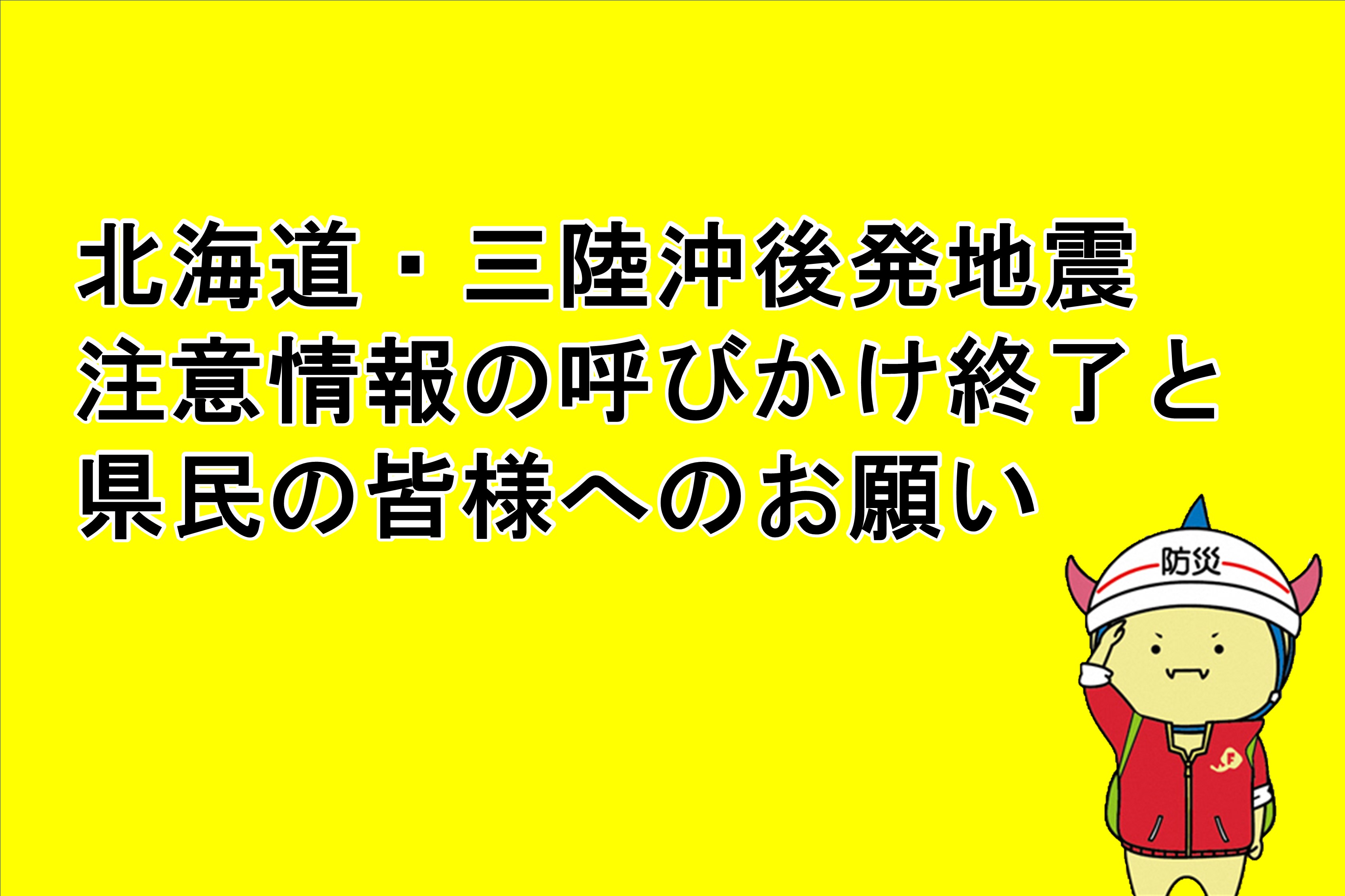 (終了)北海道三陸沖後発地震注意情報発表に伴う注意喚起