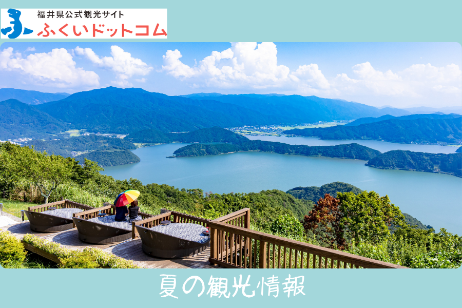 福井県公式観光サイト ふくいドットコム