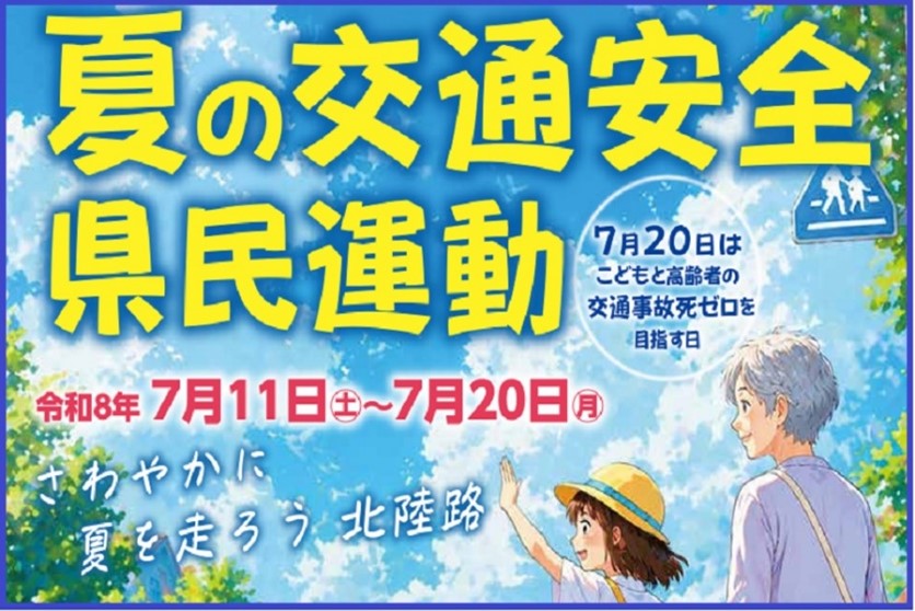 夏の交通安全県民運動 実施中