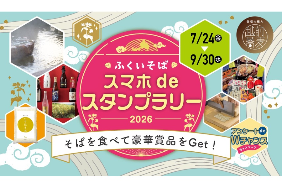 ふくいそば「スマホdeスタンプラリー2026」開催