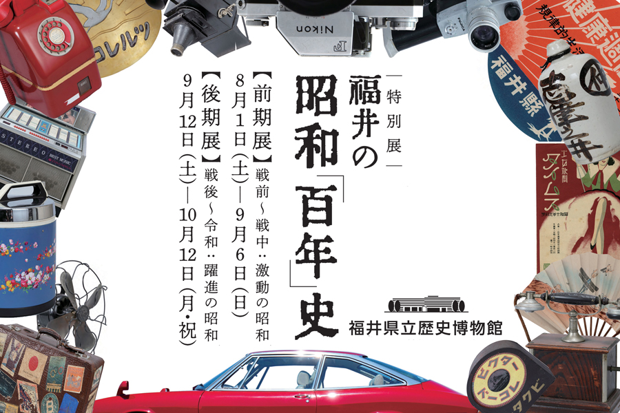 特別展　福井の昭和「百年」史