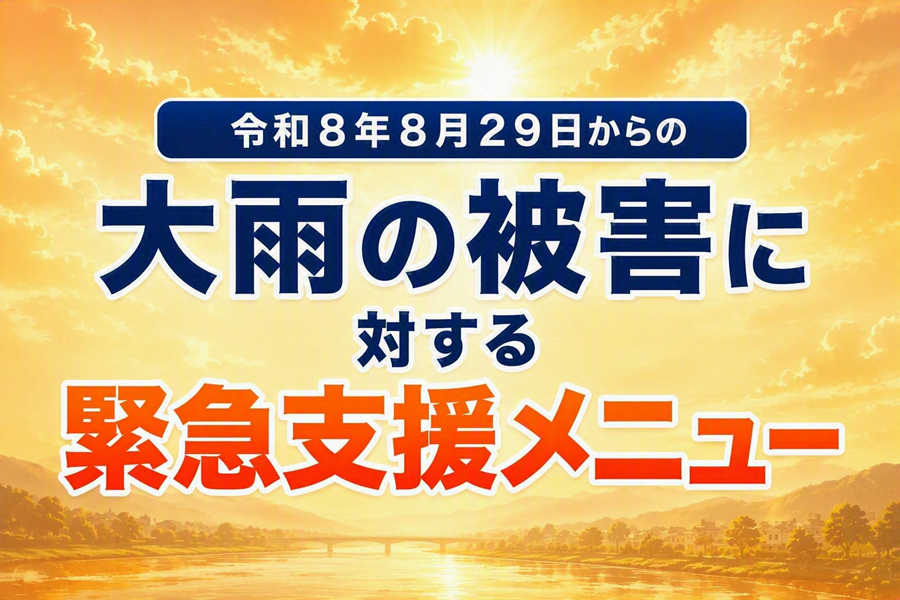 令和８年８月２９日からの大雨の被害に対する緊急支援メニュー