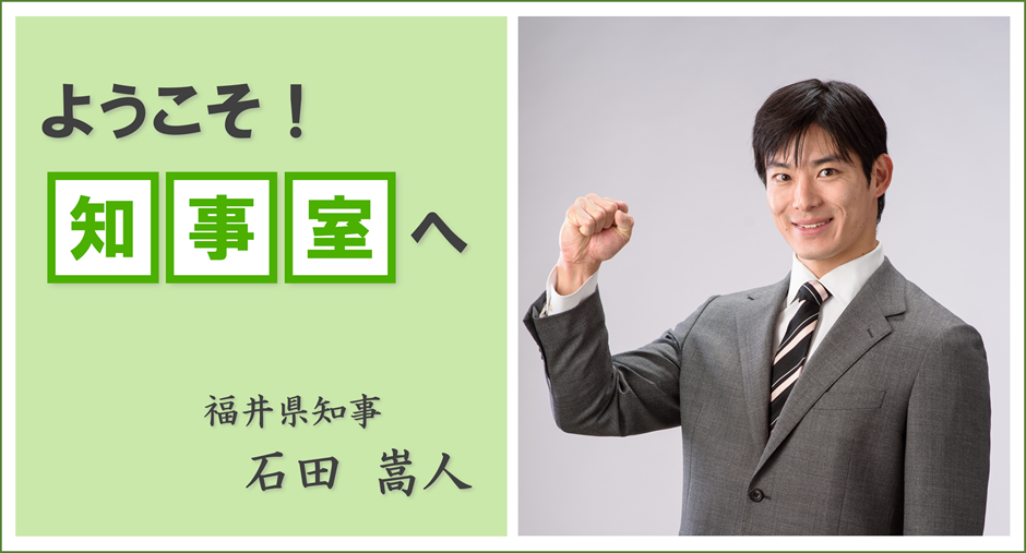 ようこそ知事室へ